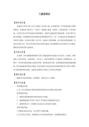 教科版六下科学第一单元小小工程师《3.建造塔台》教学设计.docx