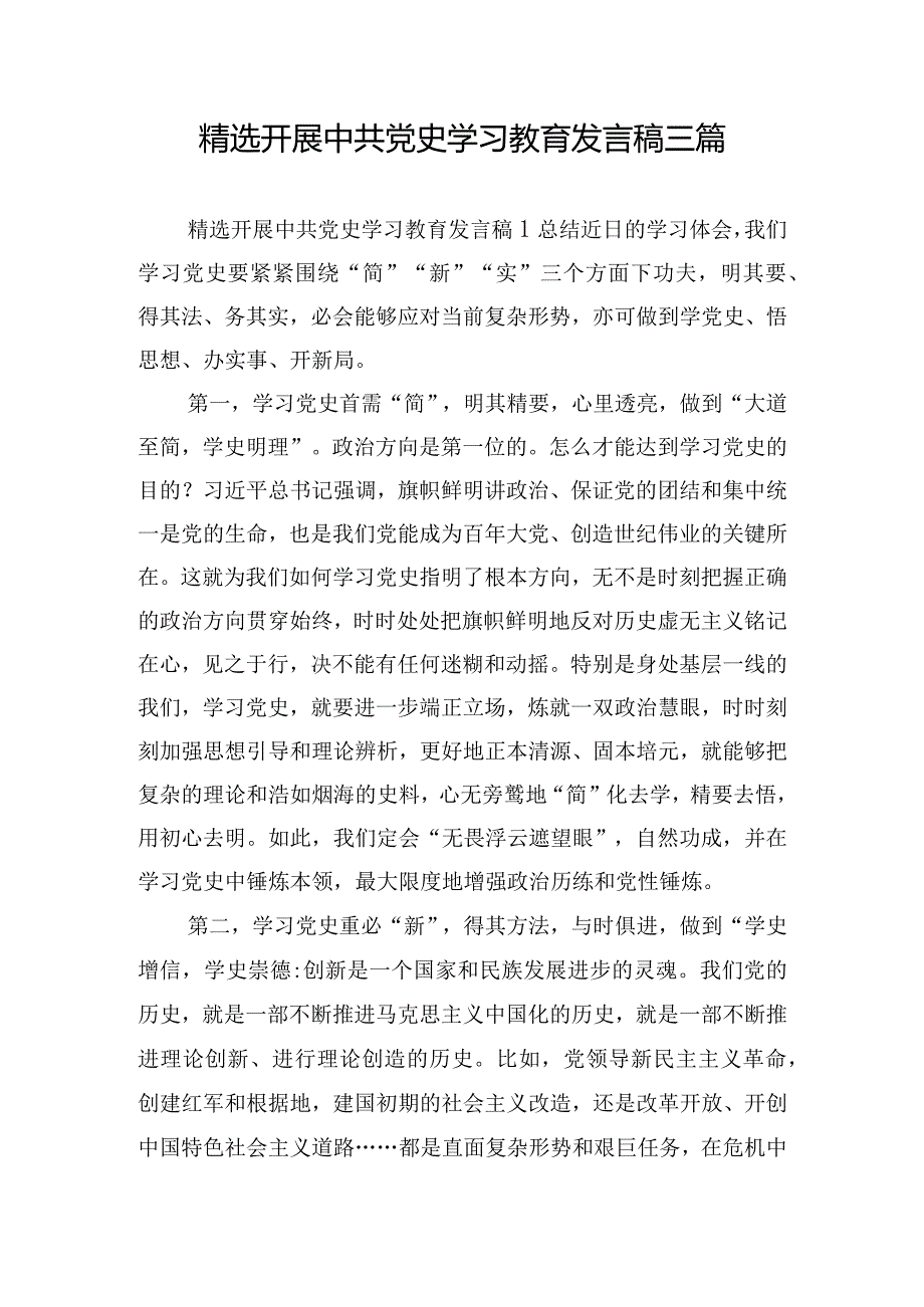 精选开展中共党史学习教育发言稿三篇.docx_第1页