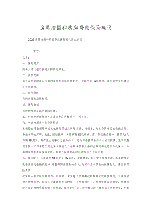 房屋按揭和购房贷款保险协议.docx