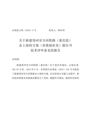 新建郑州至万州铁路（重庆段）水土保持方案（弃渣场补充）技术评审意见.docx