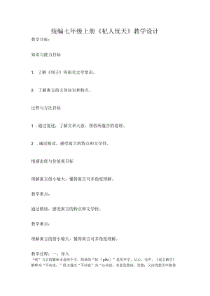统编七年级上册《杞人忧天》教学设计.docx