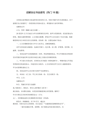 谅解协议书由谁写（热门16篇）.docx