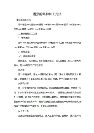 番茄的几种加工方法.docx