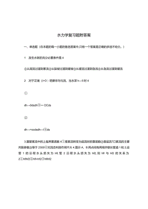 水力学科目考试复习题附答案.docx