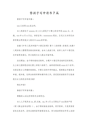 替孩子写申请书7篇.docx