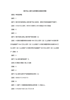 银行私人银行业务模拟试题(卷)和答案.docx