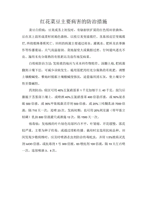 红花菜豆主要病害的防治措施.docx
