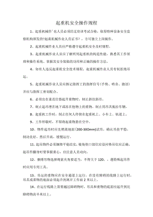起重机械安全操作规程.docx