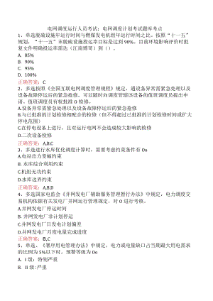 电网调度运行人员考试：电网调度计划考试题库考点.docx