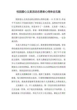 校园爱心义卖活动志愿者心得体会五篇.docx
