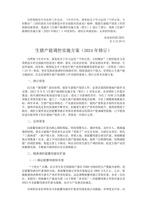 生猪产能调控实施方案（2024年修订）.docx