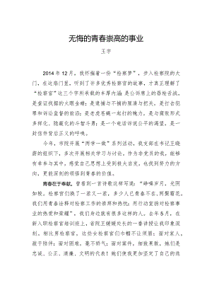 王宇：无悔的青春崇高的事业.docx