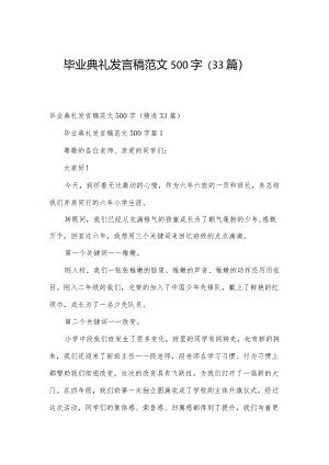 毕业典礼发言稿范文500字（33篇）.docx