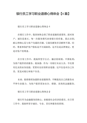 银行员工学习职业道德心得体会【6篇】.docx