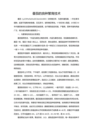 番茄的良种繁育技术.docx