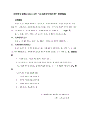 金辉物业2018年“员工岗位技能大赛”实施方案.docx