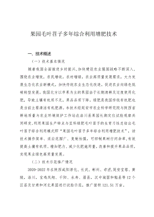 果园毛叶苕子多年综合利用增肥技术.docx