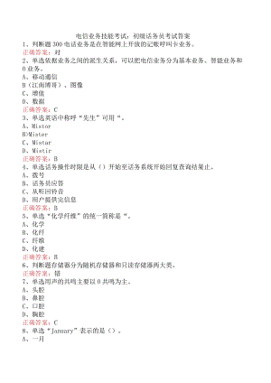 电信业务技能考试：初级话务员考试答案.docx
