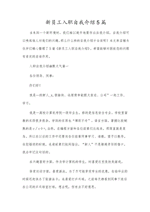 新员工入职自我介绍5篇.docx