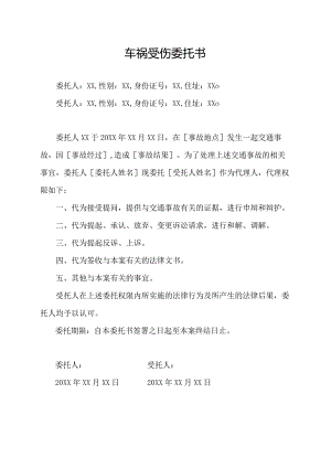 车祸受伤委托书.docx