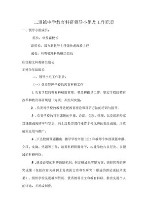 教育科研领导小组与工作职责.docx
