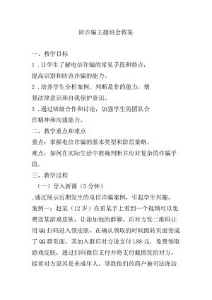 防诈骗主题班会教案.docx