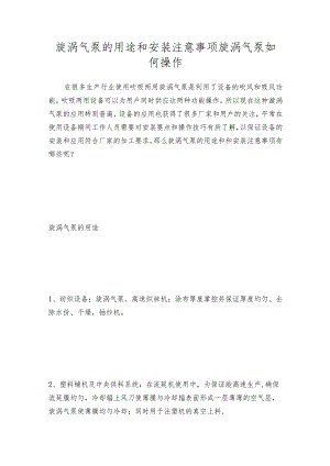 旋涡气泵的用途和安装注意事项旋涡气泵如何操作.docx
