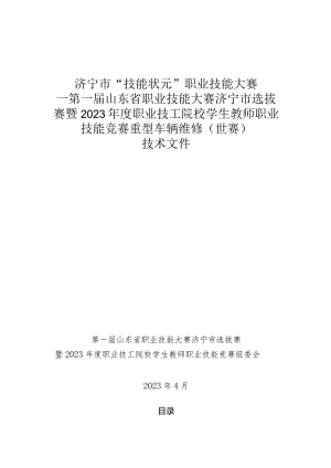济宁市“技能状元”职业技能大赛-重型车维修（世赛选拔）技术文件.docx