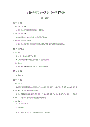 鲁教版七年级地上册《地形和地势（第1课时）》示范课教学设计.docx