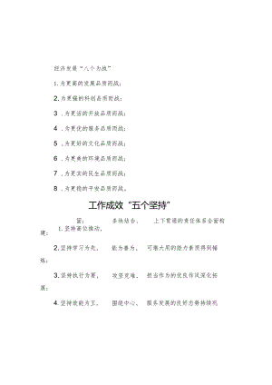 经济发展“八个为战”&工作成效“五个坚持”.docx