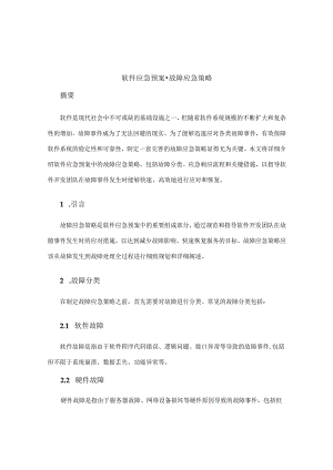 软件应急预案故障应急策略.docx