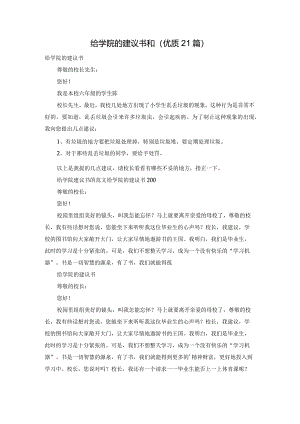 给学院的建议书和（优质21篇）.docx