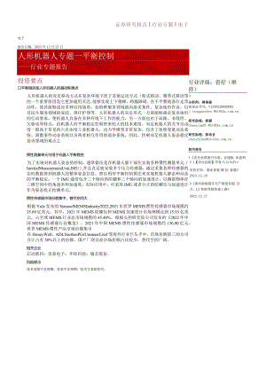电子-人形机器人专题-平衡控制正式版.docx