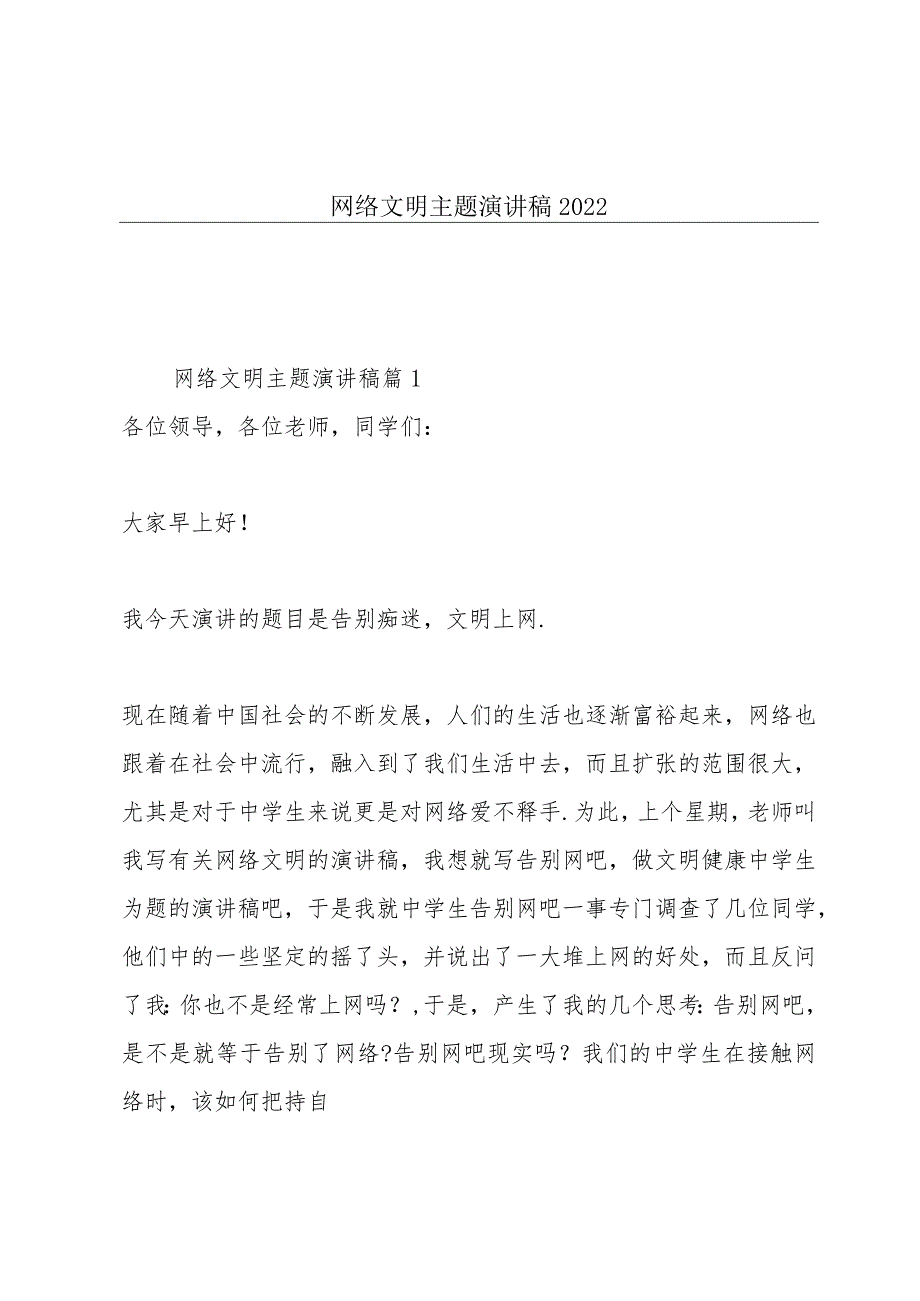 网络文明主题演讲稿2022.docx_第1页