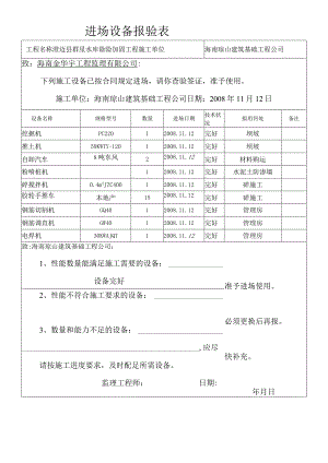 进场设备报验表.docx