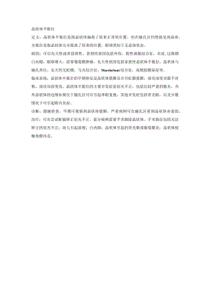 眼科学资料：晶状体半脱位.docx