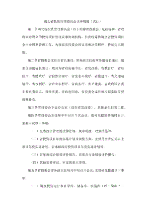 湖北省投资管理委员会议事规则（试行）.docx