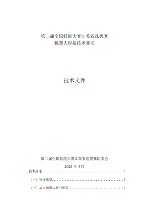 第二届全国技能大赛江苏省选拔赛技术文件——机器人焊接技术赛项.docx