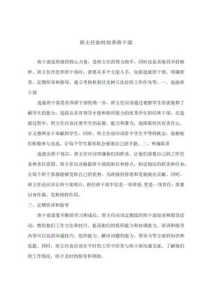 班主任如何培养班干部.docx