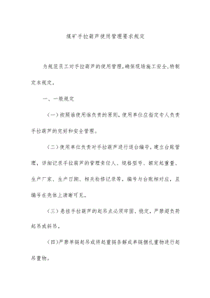 煤矿手拉葫芦使用管理要求规定.docx