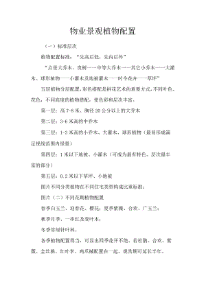 物业景观植物配置.docx