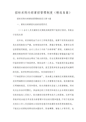 招标采购内部控制管理制度(精选5篇).docx