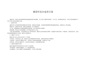避雷针综合选型方案.docx