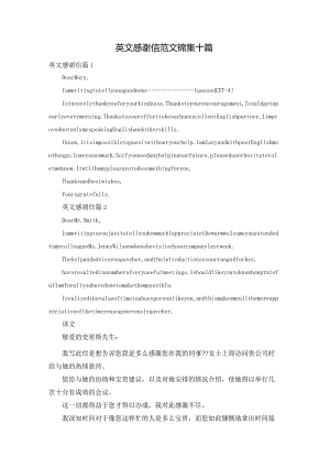 英文感谢信范文锦集十篇.docx