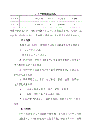 （YW-057）手术并发症报告制度.docx