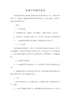 新塘中学教学常规.docx
