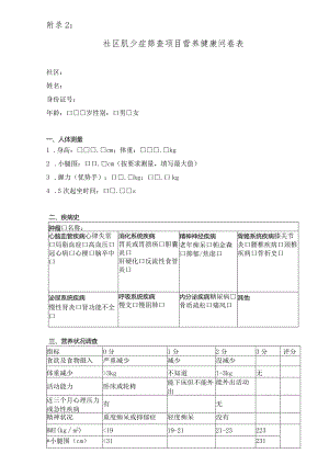 社区肌少症筛查项目营养健康问卷表.docx