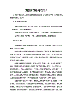 观赏南瓜的栽培要点.docx