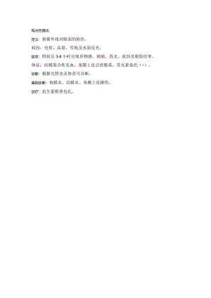 眼科学资料：电光性眼炎.docx