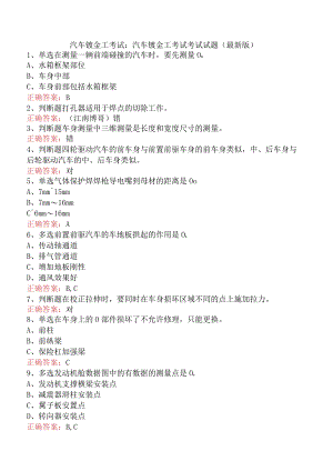 汽车钣金工考试：汽车钣金工考试考试试题（最新版）.docx